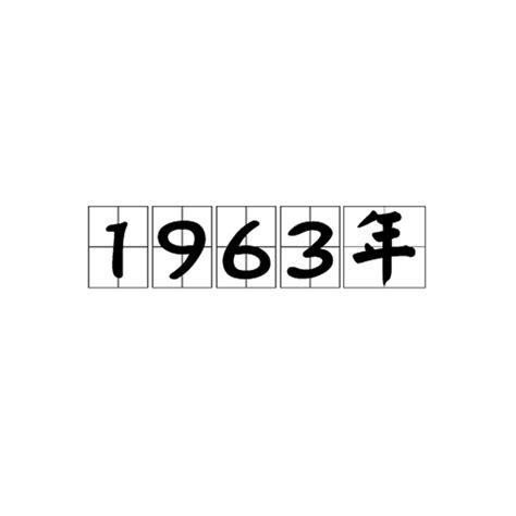 1963年是什么年|1963是什么年